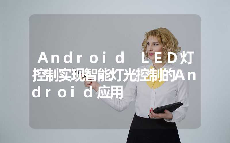 Android LED灯控制实现智能灯光控制的Android应用